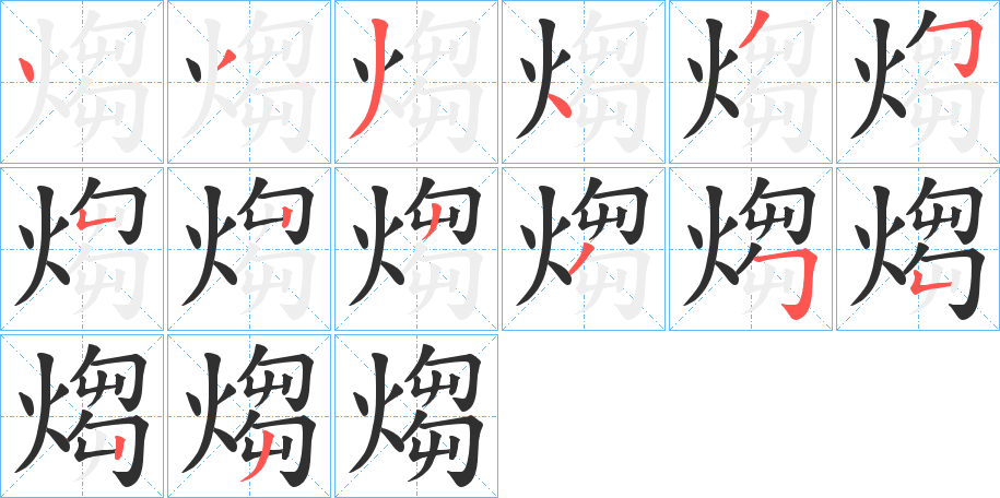 《煼》的笔顺分步演示（一笔一画写字）