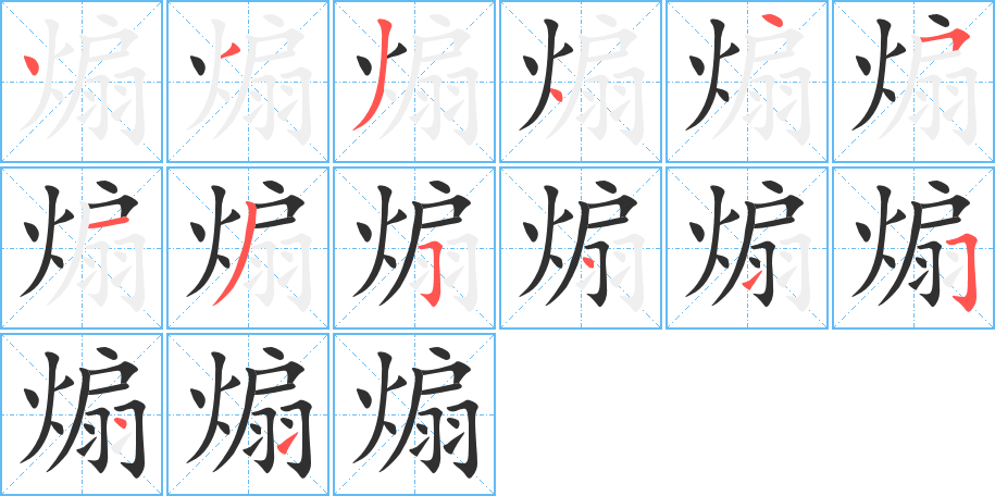 《煽》的笔顺分步演示（一笔一画写字）