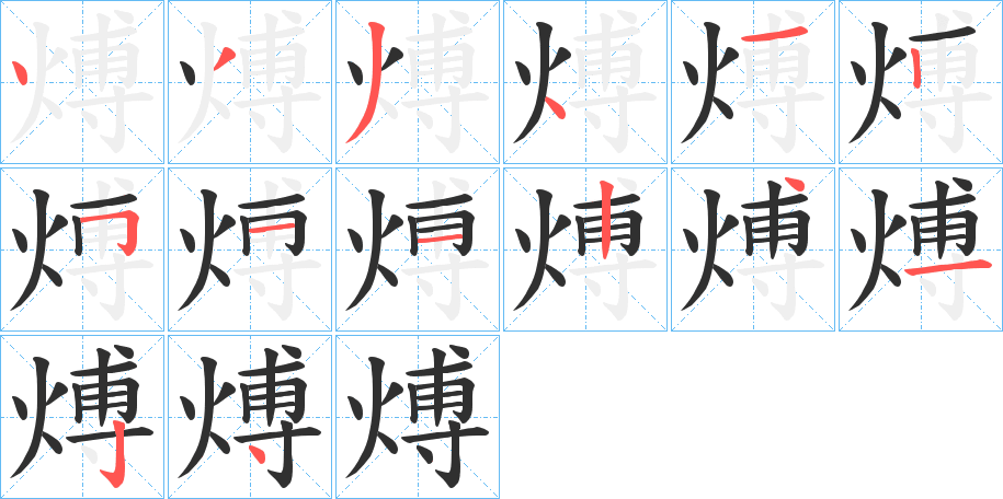 《煿》的笔顺分步演示（一笔一画写字）