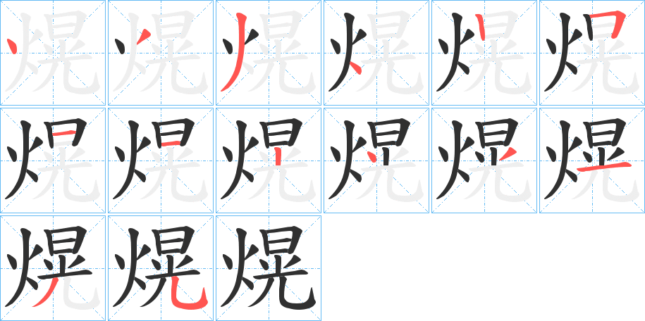 《熀》的笔顺分步演示（一笔一画写字）