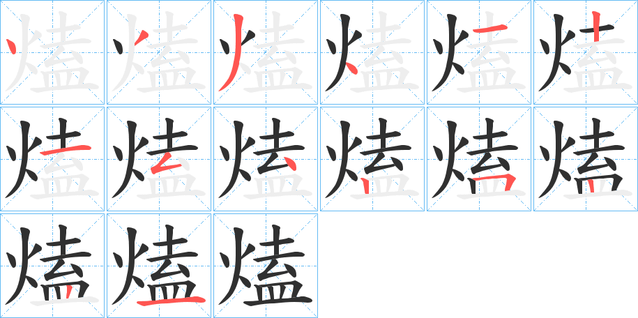 《熆》的笔顺分步演示（一笔一画写字）