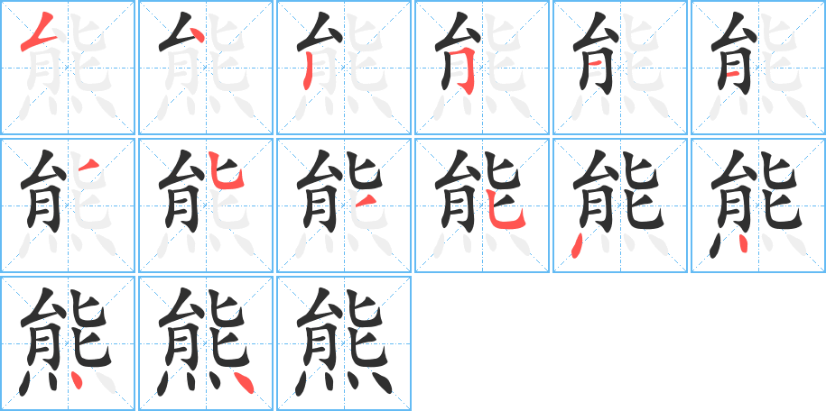 《熊》的笔顺分步演示（一笔一画写字）