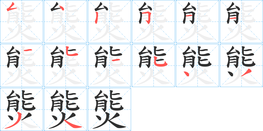 《熋》的笔顺分步演示（一笔一画写字）