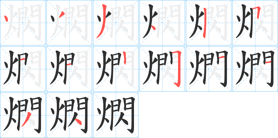 《熌》的笔顺分步演示（一笔一画写字）