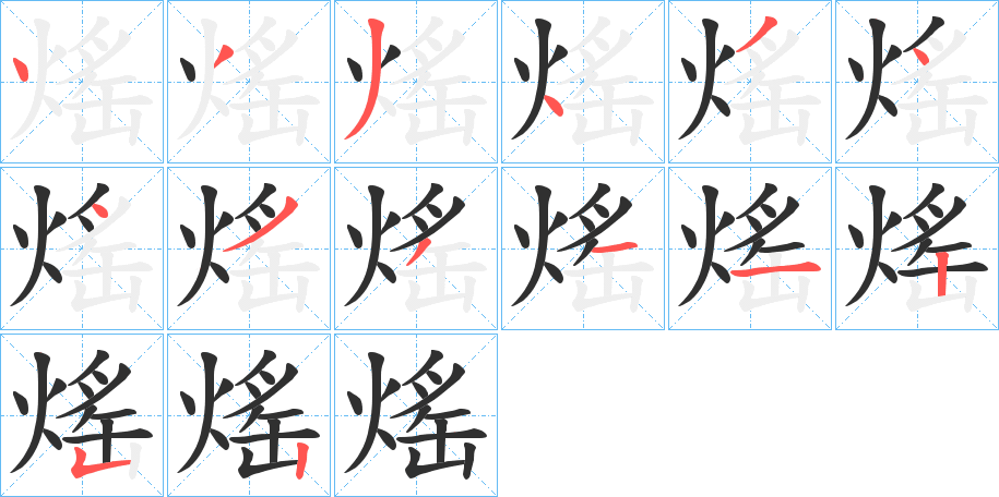 《熎》的笔顺分步演示（一笔一画写字）