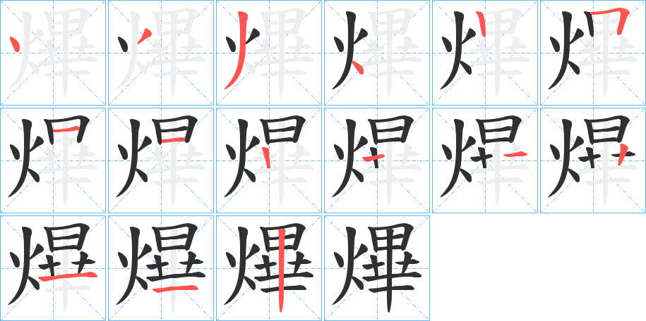 《熚》的笔顺分步演示（一笔一画写字）