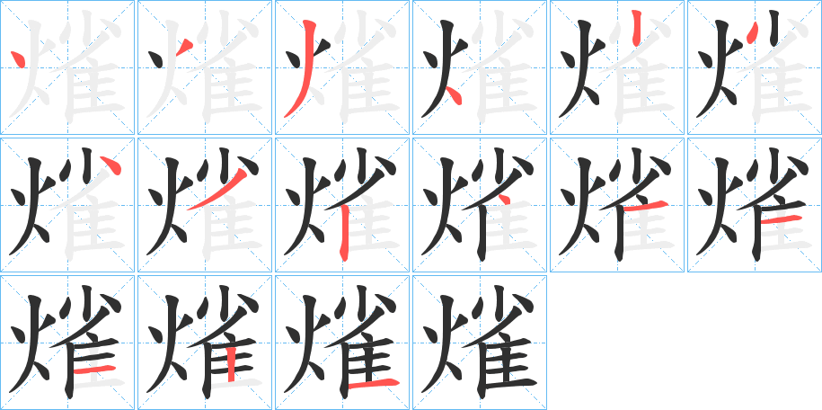 《熦》的笔顺分步演示（一笔一画写字）