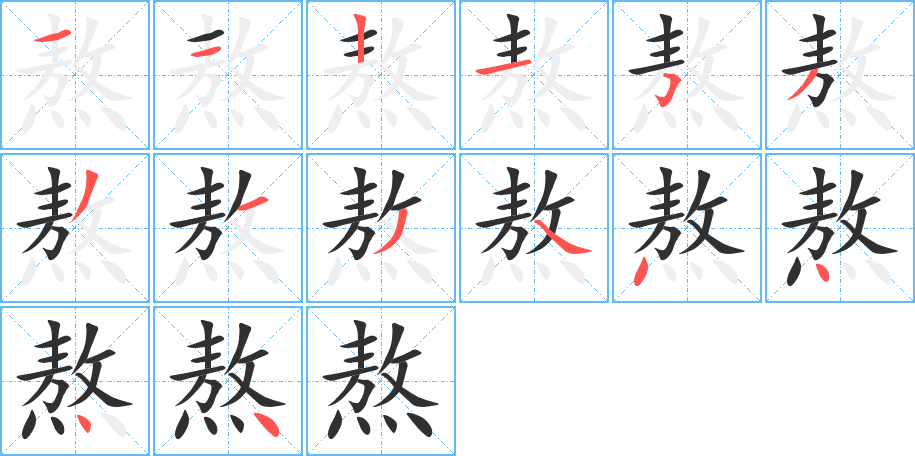 《熬》的笔顺分步演示（一笔一画写字）