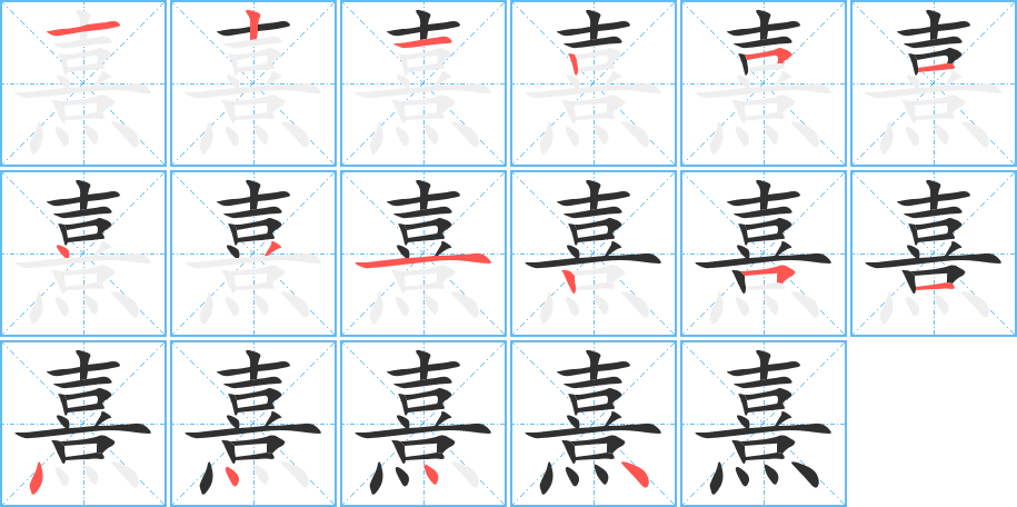 《熹》的笔顺分步演示（一笔一画写字）