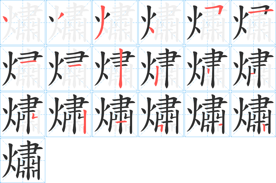 《熽》的笔顺分步演示（一笔一画写字）