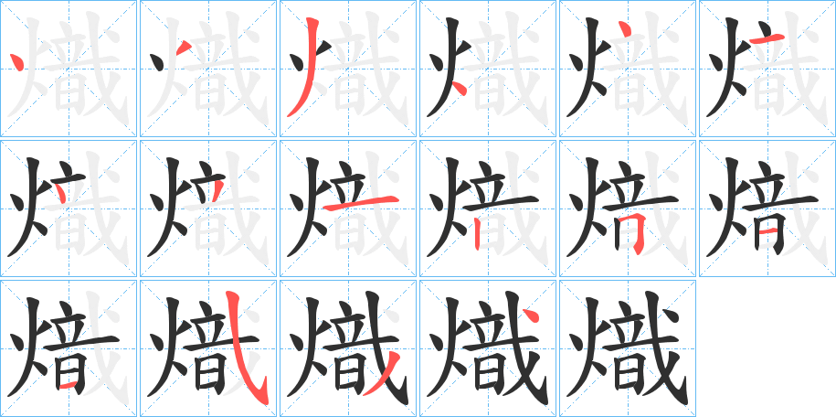 《熾》的笔顺分步演示（一笔一画写字）