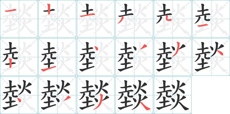 《燅》的笔顺分步演示（一笔一画写字）