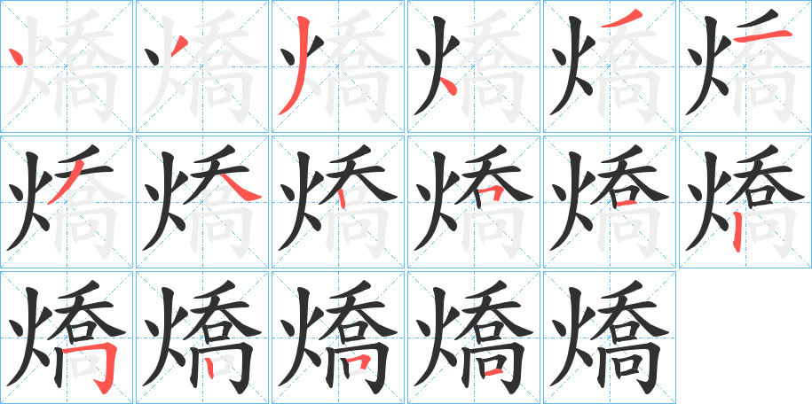 《燆》的笔顺分步演示（一笔一画写字）