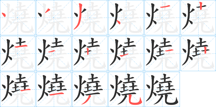 《燒》的笔顺分步演示（一笔一画写字）