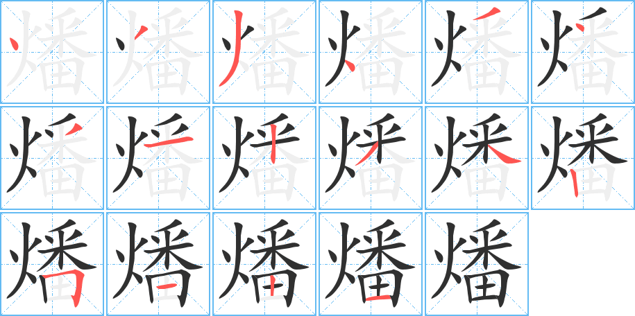 《燔》的笔顺分步演示（一笔一画写字）