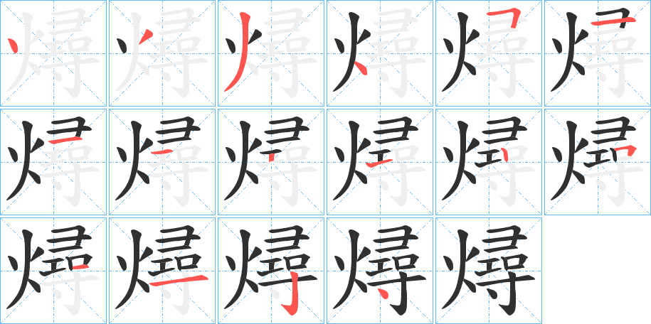 《燖》的笔顺分步演示（一笔一画写字）