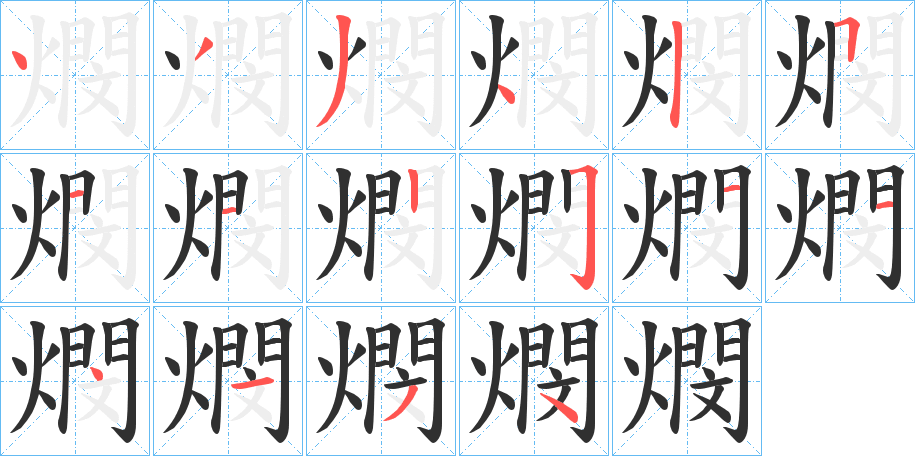 《燘》的笔顺分步演示（一笔一画写字）