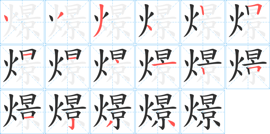 《燝》的笔顺分步演示（一笔一画写字）