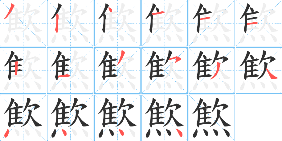 《燞》的笔顺分步演示（一笔一画写字）