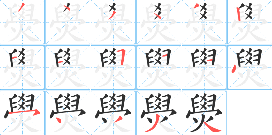 《燢》的笔顺分步演示（一笔一画写字）