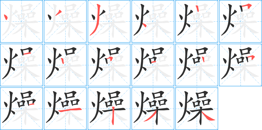 《燥》的笔顺分步演示（一笔一画写字）