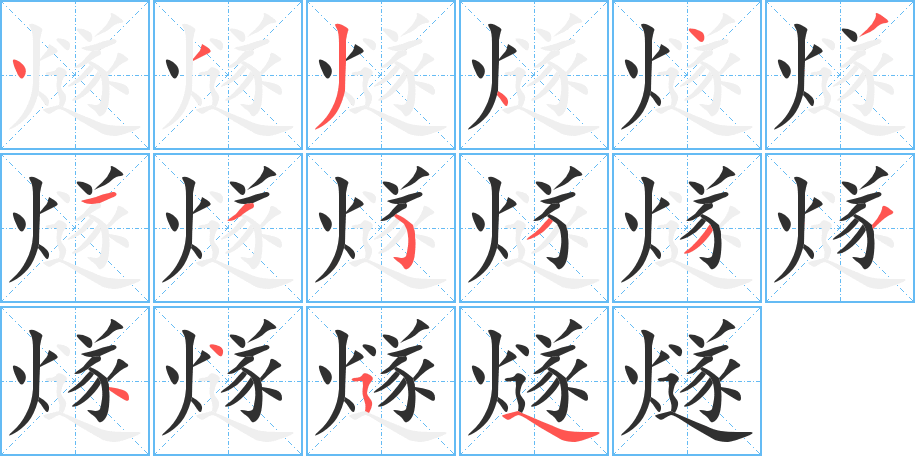 《燧》的笔顺分步演示（一笔一画写字）