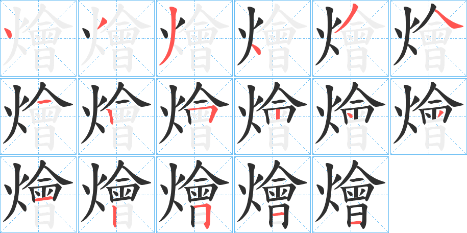 《燴》的笔顺分步演示（一笔一画写字）