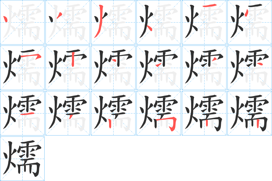 《燸》的笔顺分步演示（一笔一画写字）