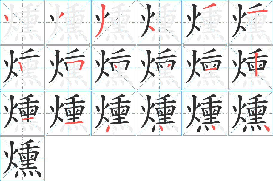 《燻》的笔顺分步演示（一笔一画写字）