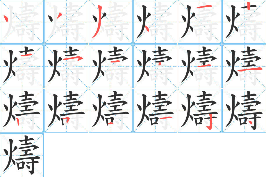 《燽》的笔顺分步演示（一笔一画写字）