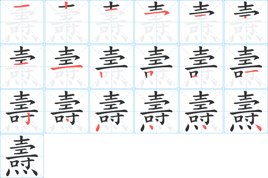 《燾》的笔顺分步演示（一笔一画写字）