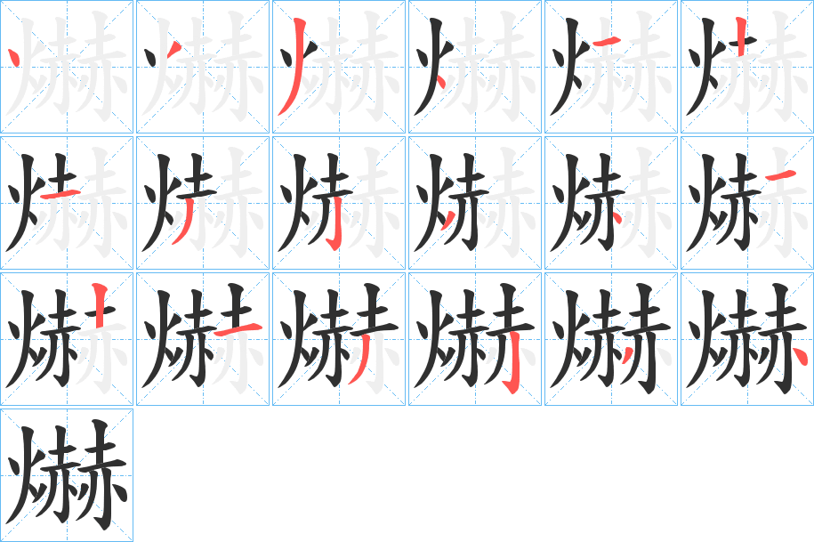 《爀》的笔顺分步演示（一笔一画写字）