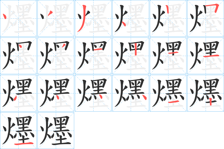 《爅》的笔顺分步演示（一笔一画写字）