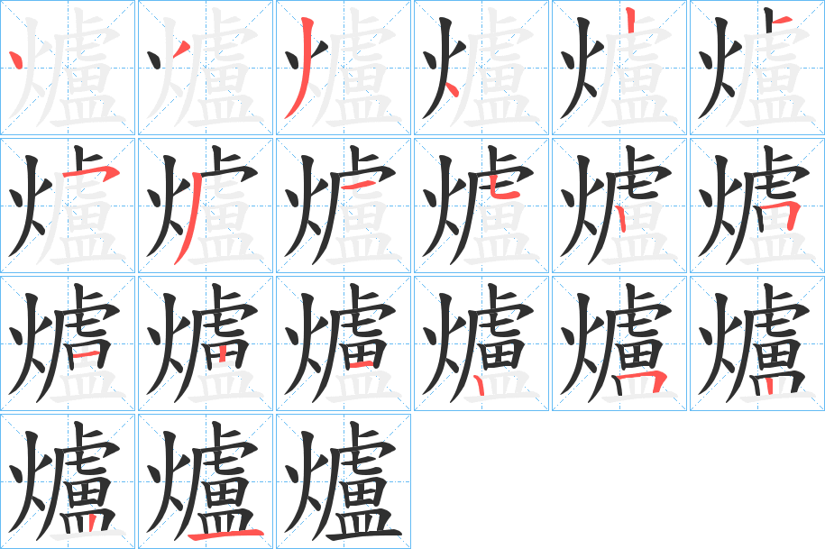 《爐》的笔顺分步演示（一笔一画写字）