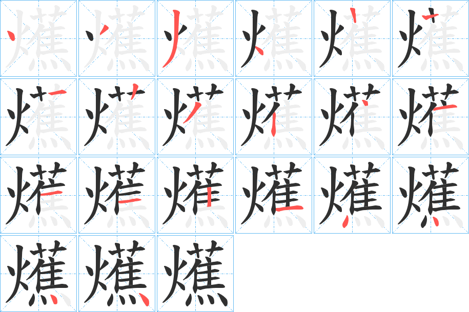 《爑》的笔顺分步演示（一笔一画写字）