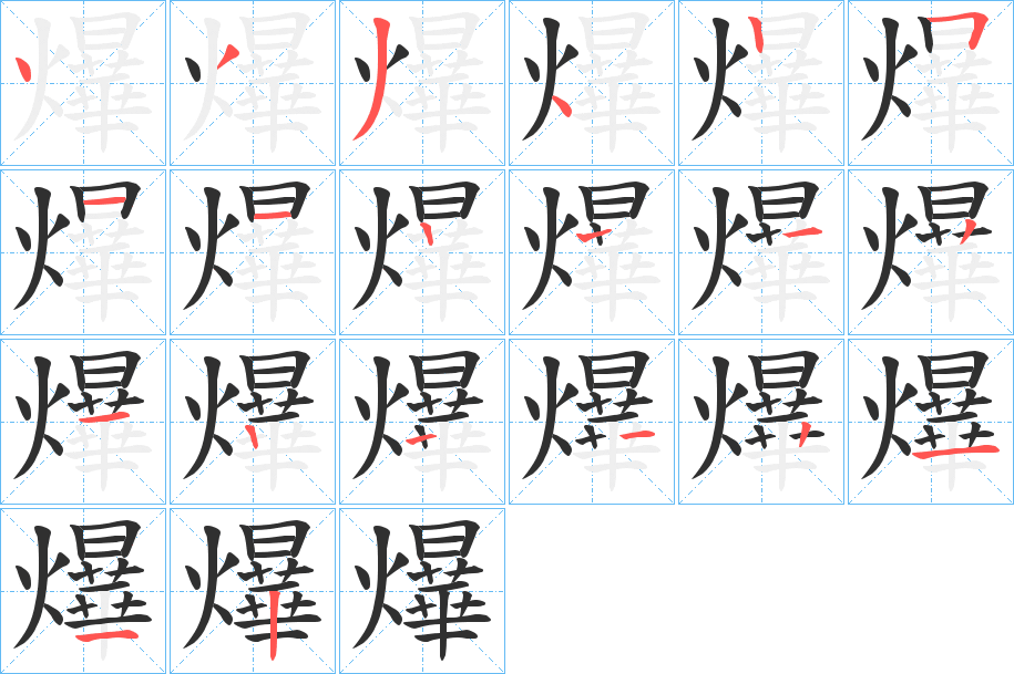 《爗》的笔顺分步演示（一笔一画写字）