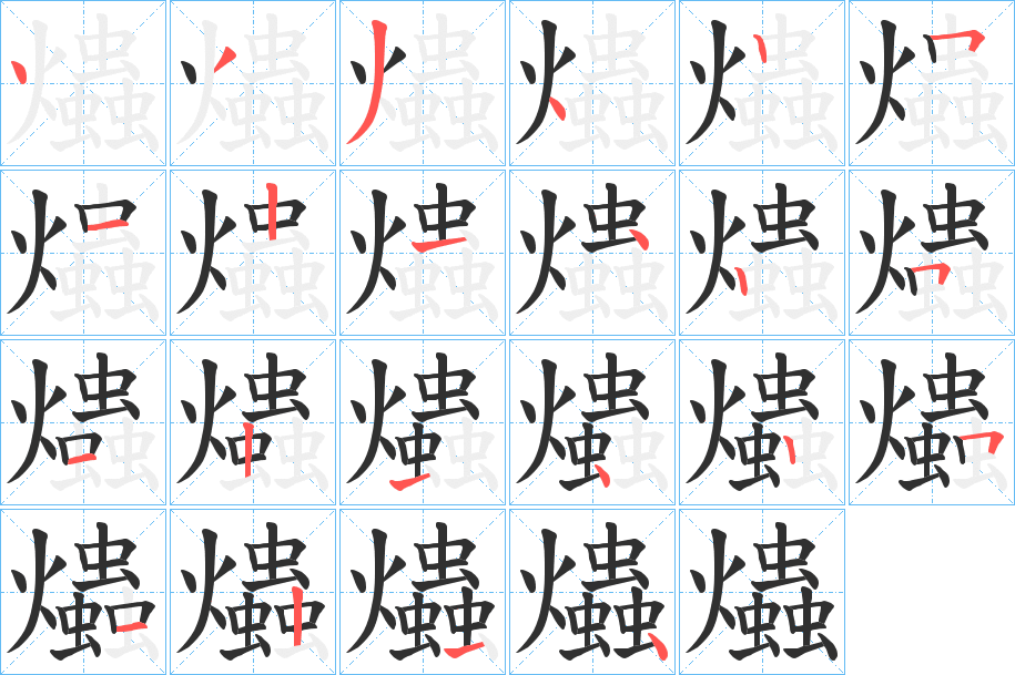 《爞》的笔顺分步演示（一笔一画写字）