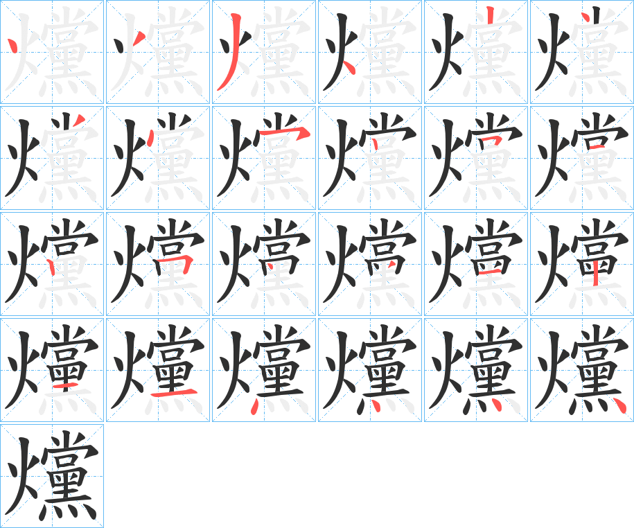 《爣》的笔顺分步演示（一笔一画写字）