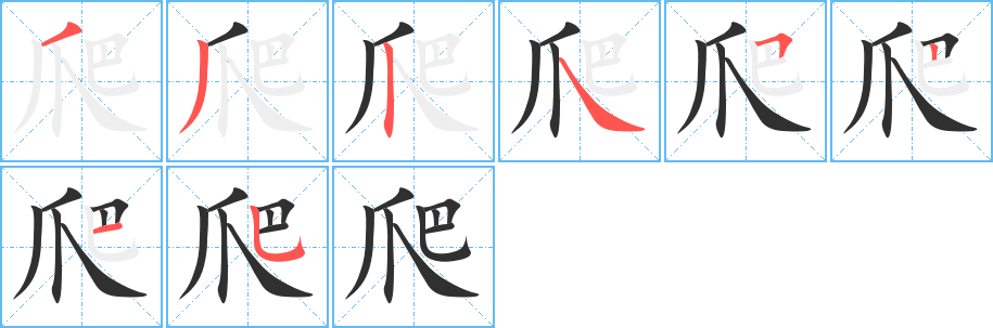 《爬》的笔顺分步演示（一笔一画写字）