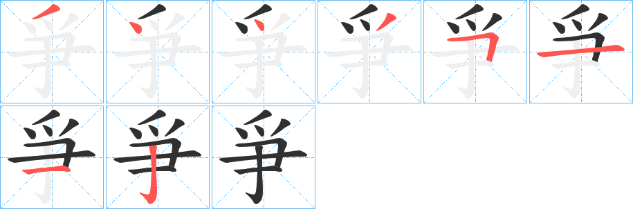 《爭》的笔顺分步演示（一笔一画写字）