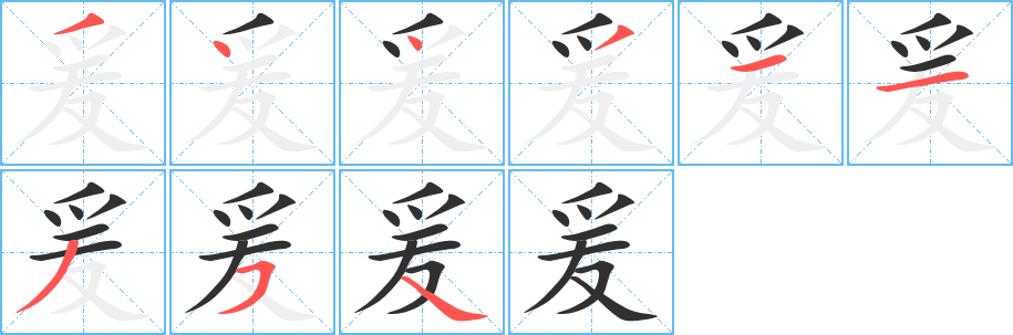 《爰》的笔顺分步演示（一笔一画写字）