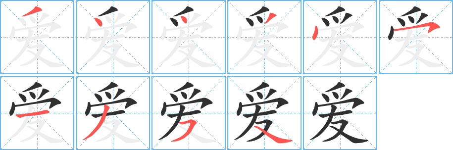 《爱》的笔顺分步演示（一笔一画写字）