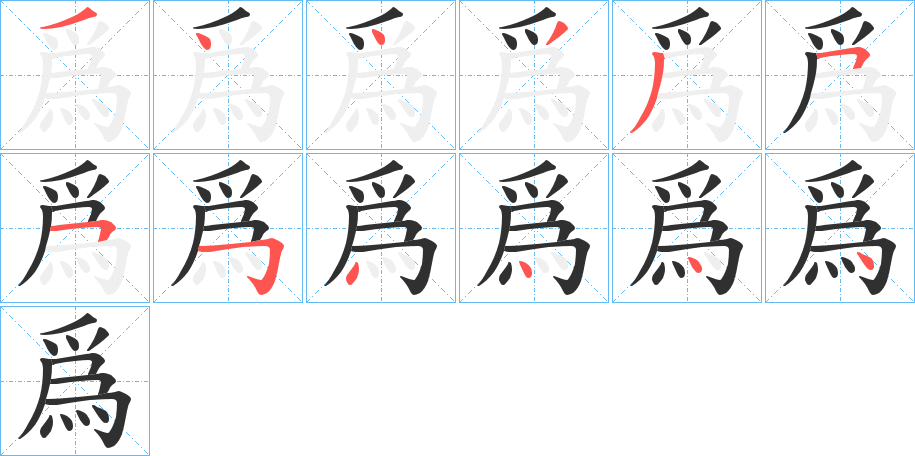 《爲》的笔顺分步演示（一笔一画写字）