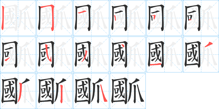 《爴》的笔顺分步演示（一笔一画写字）