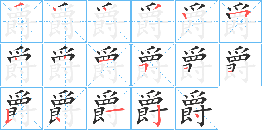 《爵》的笔顺分步演示（一笔一画写字）