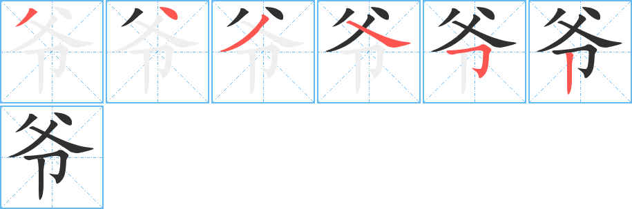 《爷》的笔顺分步演示（一笔一画写字）