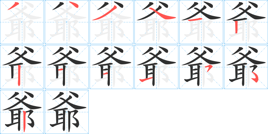 《爺》的笔顺分步演示（一笔一画写字）