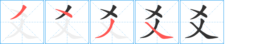 《爻》的笔顺分步演示（一笔一画写字）