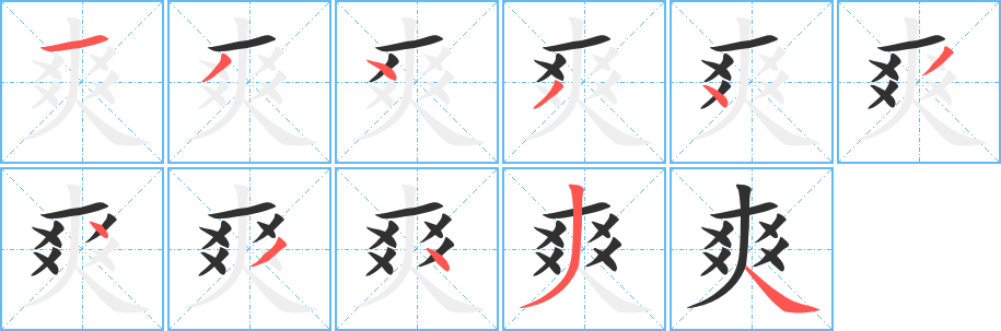 《爽》的笔顺分步演示（一笔一画写字）