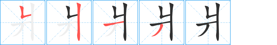 《爿》的笔顺分步演示（一笔一画写字）